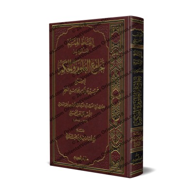 Sélection de "Jâmi' al-'Ulûm wa al-Hikam" d'Ibn Rajab/إيقاظ الهمم المنتقى من جامع العلوم والحكم